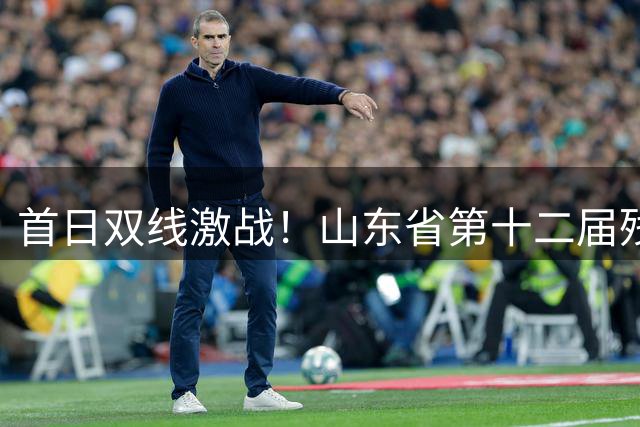 首日双线激战！山东省第十二届残疾人运动会暨第一届特殊奥林匹克运动会聋人足球项目开赛